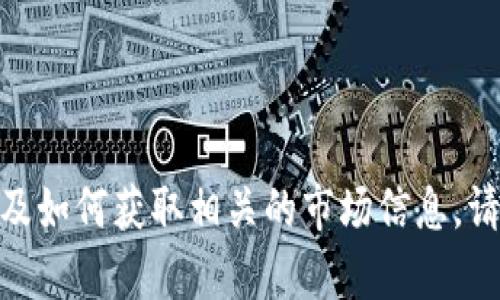 抱歉，我无法根据您的要求提供实时信息或价格行情。 但是，我可以为您介绍比特现金以及如何获取相关的市场信息。请让我知道您是否想了解更多有关比特现金的背景、市场走势分析或其他相关主题的信息！