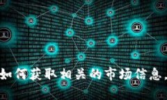 抱歉，我无法根据您的要求提供实时信息或价格