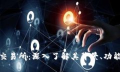 比特交易网交易所：深入了解其背景、功能与市