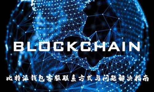 比特派钱包客服联系方式与问题解决指南