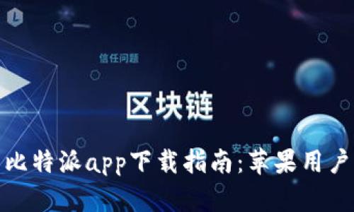 安全便捷的比特派app下载指南：苹果用户的完美选择