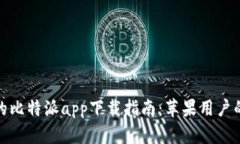 安全便捷的比特派app下载指南：苹果用户的完美