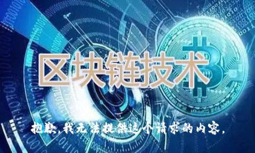 抱歉，我无法提供这个请求的内容。