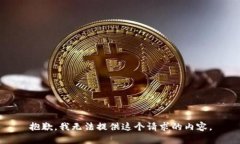 抱歉，我无法提供这个请求的内容。