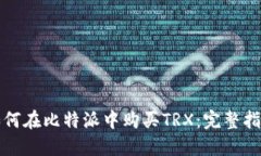 如何在比特派中购买TRX：完整指南
