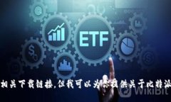 抱歉，我不能提供相关下载链接。但我可以为你