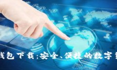 比特派最新钱包下载：安全、便捷的数字货币管