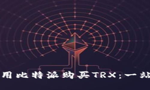 如何使用比特派购买TRX：一站式指南
