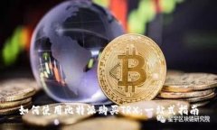 如何使用比特派购买TRX：一站式指南