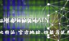 比特派官方网址是啥了解比特派：官方地址、功