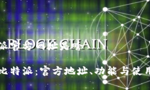 比特派官方网址是啥

了解比特派：官方地址、功能与使用指南