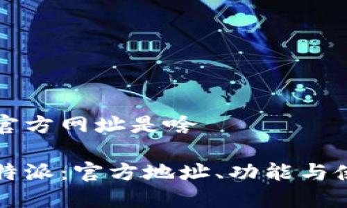 比特派官方网址是啥

了解比特派：官方地址、功能与使用指南