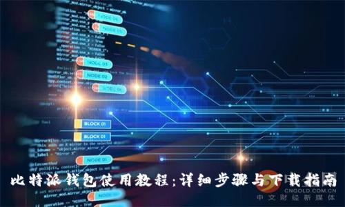 比特派钱包使用教程：详细步骤与下载指南