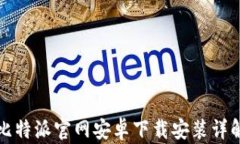 比特派官网安卓下载安装详解