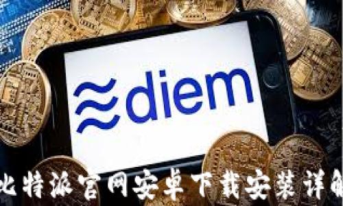 
比特派官网安卓下载安装详解