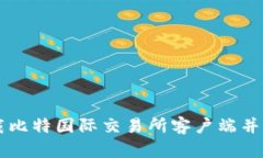 如何安全下载比特国际交易所客户端并快速上手