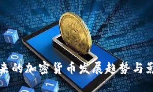 美国未来的加密货币发展趋势与影响探讨