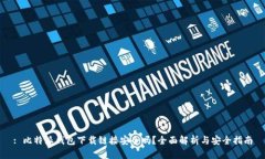 : 比特派钱包下载链接安全吗？全面解析与安全指