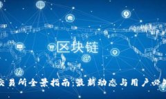 比特交易所全景指南：最新动态与用户必知信息