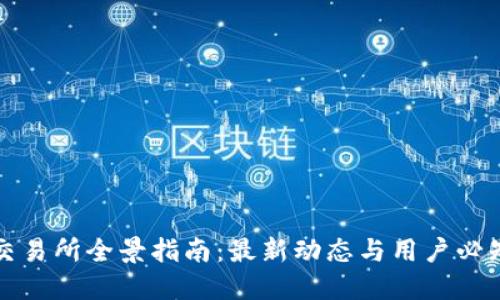 比特交易所全景指南：最新动态与用户必知信息