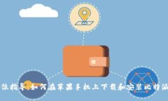 全方位指导：如何在苹果手机上下载和安装比特