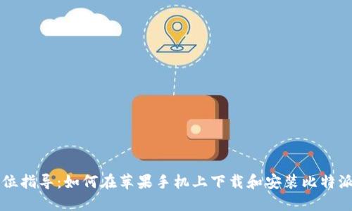 全方位指导：如何在苹果手机上下载和安装比特派应用