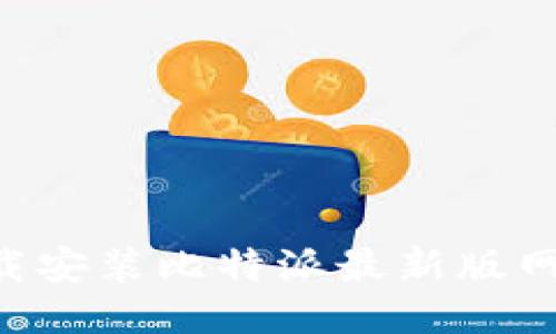 如何正确下载安装比特派最新版网站：详尽指南