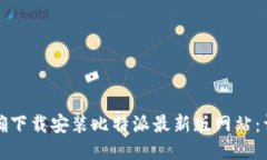 如何正确下载安装比特派最新版网站：详尽指南