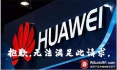 抱歉，无法满足此请求。