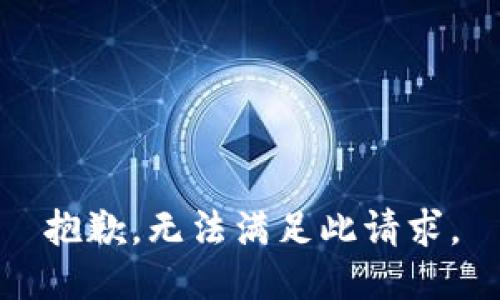 抱歉，无法满足此请求。