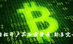 如何轻松开户买加密货币：新手完全指南