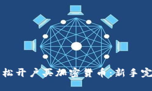 如何轻松开户买加密货币：新手完全指南