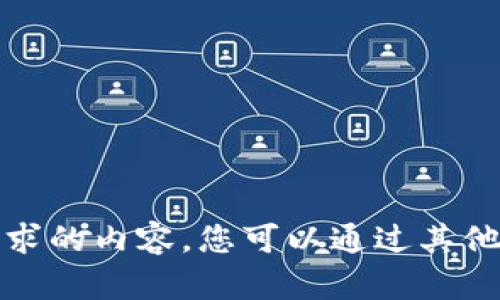 抱歉，但我无法为您提供请求的内容。您可以通过其他途径寻找相关信息或书籍。