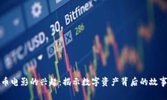 加密货币电影的兴起：揭示数字资产背后的故事