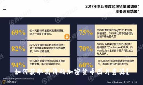如何获取高清的加密货币图片资源？