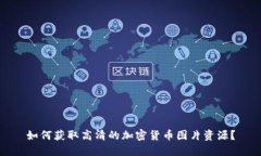 如何获取高清的加密货币图片资源？