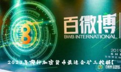 2023年哪种加密货币最适合矿工挖掘？