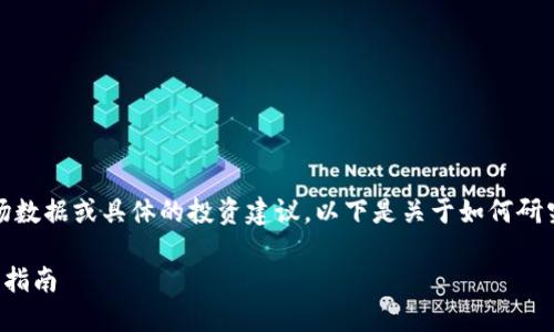 请注意，我无法提供实时的市场数据或具体的投资建议。以下是关于如何研究和了解加密货币的基本信息。

太空狗加密货币的探索与投资指南