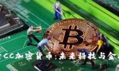深入探索CC加密货币：未来科技与金融的结合