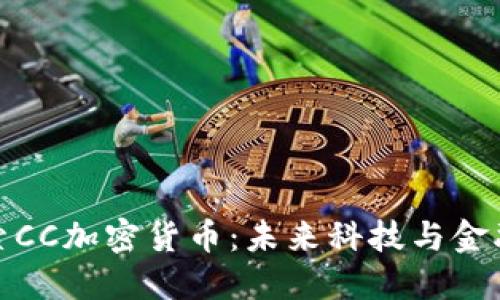 深入探索CC加密货币：未来科技与金融的结合