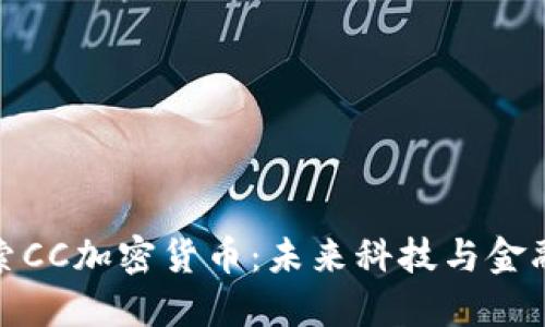 深入探索CC加密货币：未来科技与金融的结合