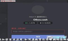 泰国加密货币应用：如何在数字经济中找到您的