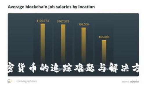 加密货币的追踪难题与解决方案