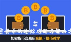 加密货币的追踪难题与解决方案