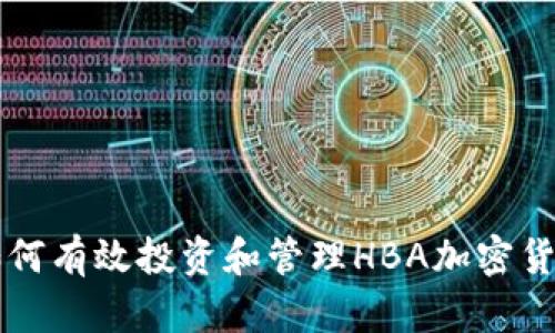 如何有效投资和管理HBA加密货币