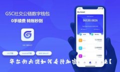 华尔街大佬如何看待加密货币的未来？