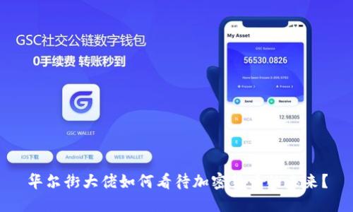 华尔街大佬如何看待加密货币的未来？