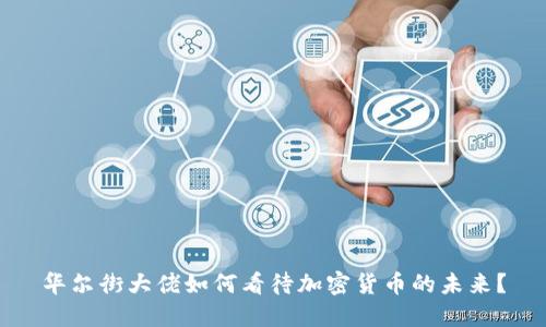 华尔街大佬如何看待加密货币的未来？