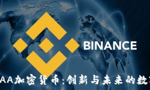  
了解DAA加密货币：创新与未来的数字资产