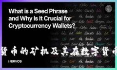 全面解析加密货币的矿机及其在数字货币生态中
